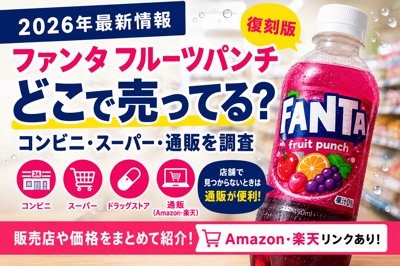 ファンタ フルーツパンチ復刻版はどこで売ってる？販売店・通販を調査【2026年】