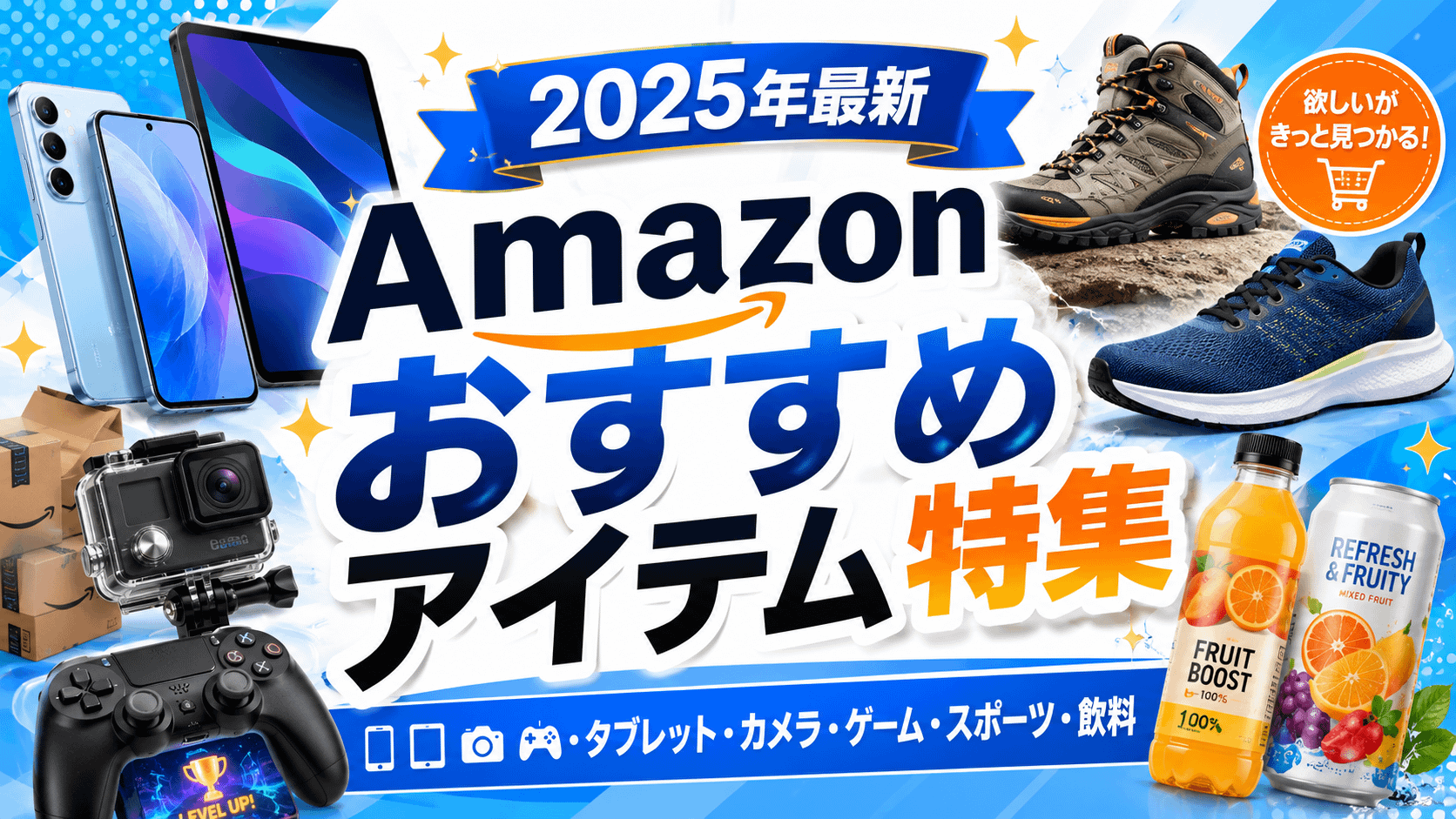 【2025年最新】Amazonおすすめアイテム特集｜スマホ・タブレット・カメラ・ゲームまで一挙紹介