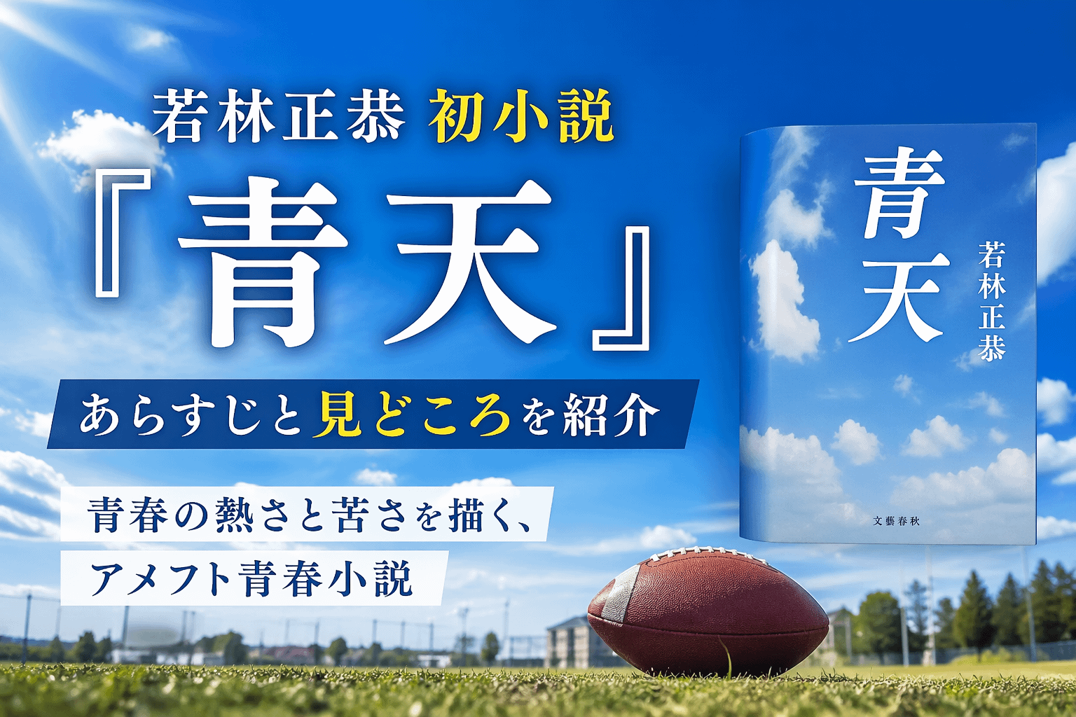 青春の熱さと苦さを描く『青天』