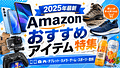 【2025年最新】Amazonおすすめアイテム特集｜スマホ・タブレット・カメラ・ゲームまで一挙紹介
