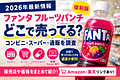 ファンタ フルーツパンチ復刻版はどこで売ってる？販売店・通販を調査【2026年】