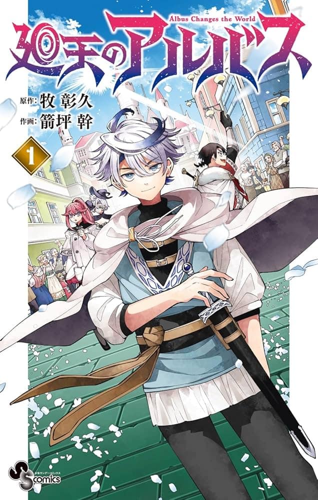 「廻天のアルバス」レビュー：異世界冒険の新たな幕開け