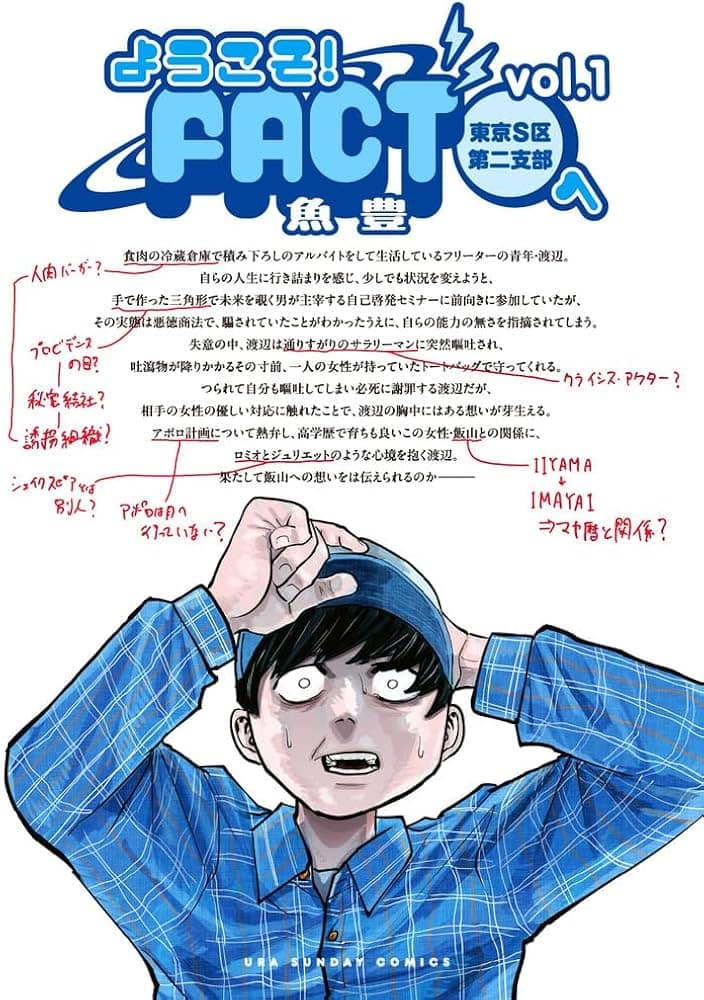 漫画『ようこそ！FACT』